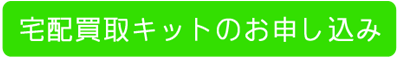 宅配買取キットのお申込み