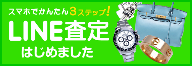 LINE査定はじめました！
