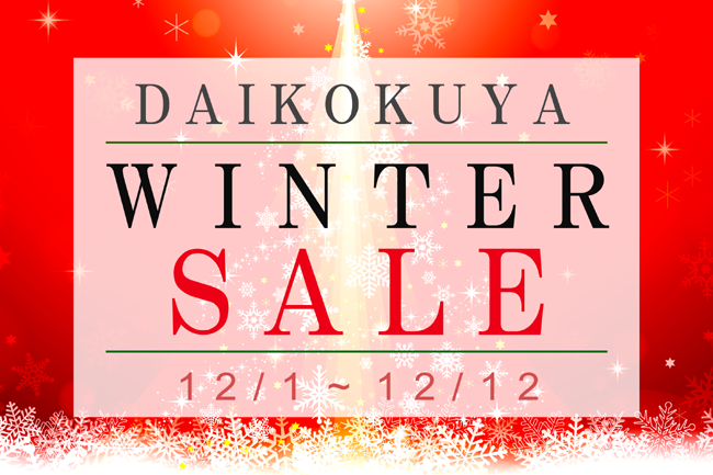 ウィンターセール