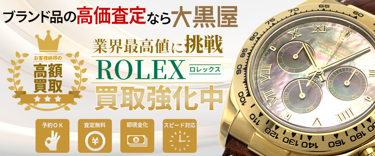 ロレックスの高価買取ならDS大黒屋にお任せ下さい。