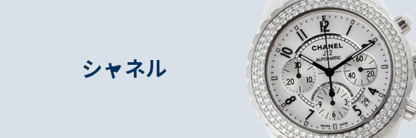 シャネル腕時計買取