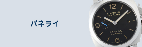 パネライ腕時計買取