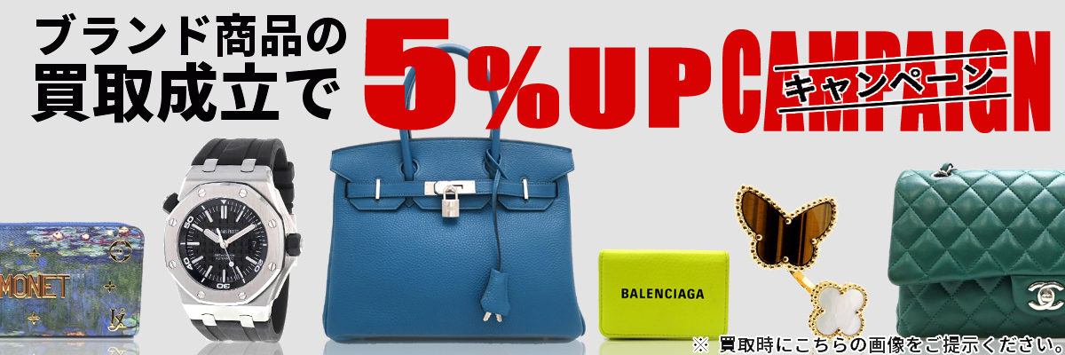 ブランドジュエリー買取アップキャンペーン