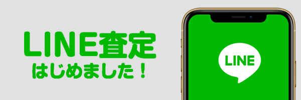 ロレックス買取ライン査定