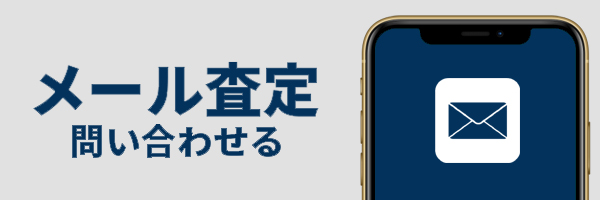 ロレックス買取メール査定