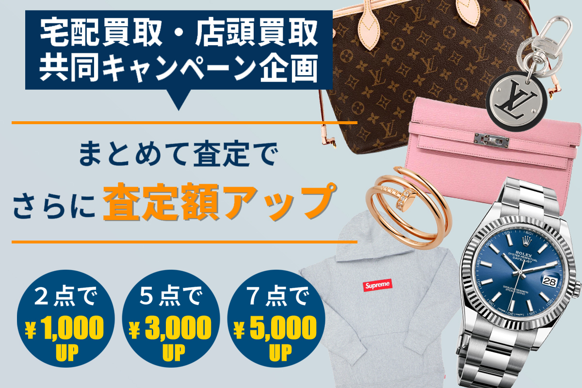 まとめて買取でさらに査定額アップ