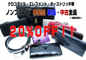 革製品20%OFFポップ