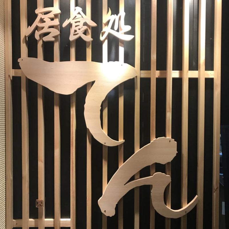 居食処 天<てん> 看板