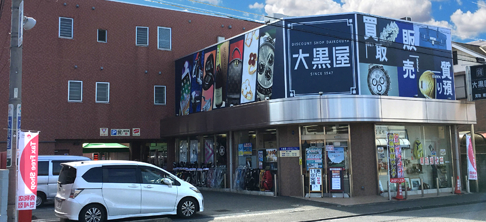 DS大黒屋 飯能本店