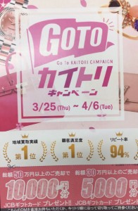 GoTo買取キャンペーン