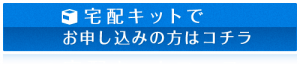 宅配買取申し込み