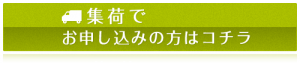 宅配買取集荷申し込み