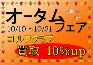 オータムフェアpop