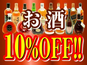 お酒10％オフ