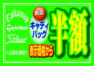 キャディーバッグ半額！